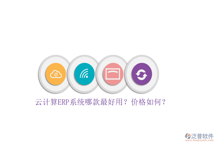 云計(jì)算ERP系統(tǒng)哪款最好用？?jī)r(jià)格如何？