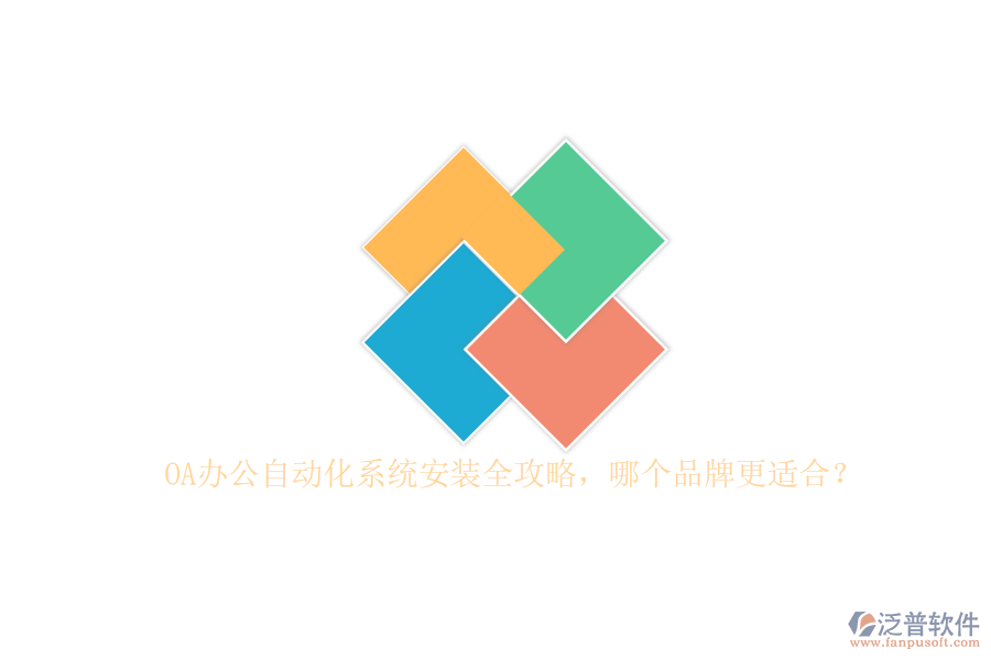 OA辦公<a href=http://www.napavibes.com/oa/ target=_blank class=infotextkey>自動(dòng)化系統(tǒng)</a>安裝全攻略，哪個(gè)品牌更適合？