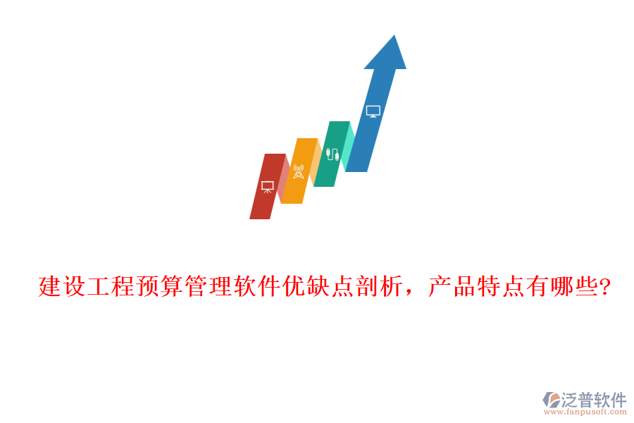 建設(shè)工程預(yù)算管理軟件優(yōu)缺點(diǎn)剖析，產(chǎn)品特點(diǎn)有哪些?