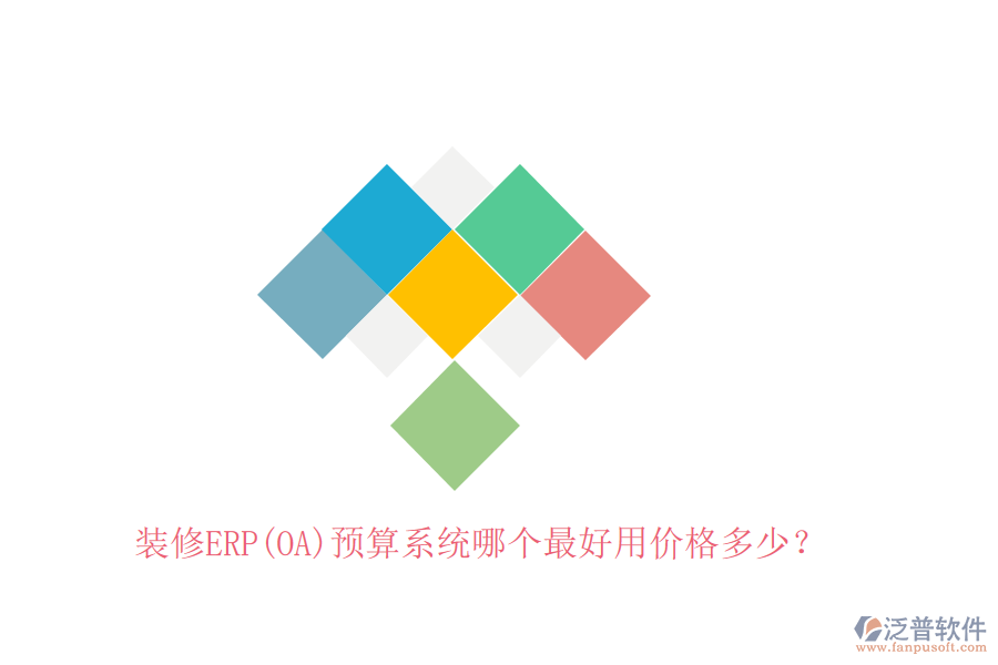 裝修ERP(OA)預(yù)算系統(tǒng)哪個最好用價格多少？