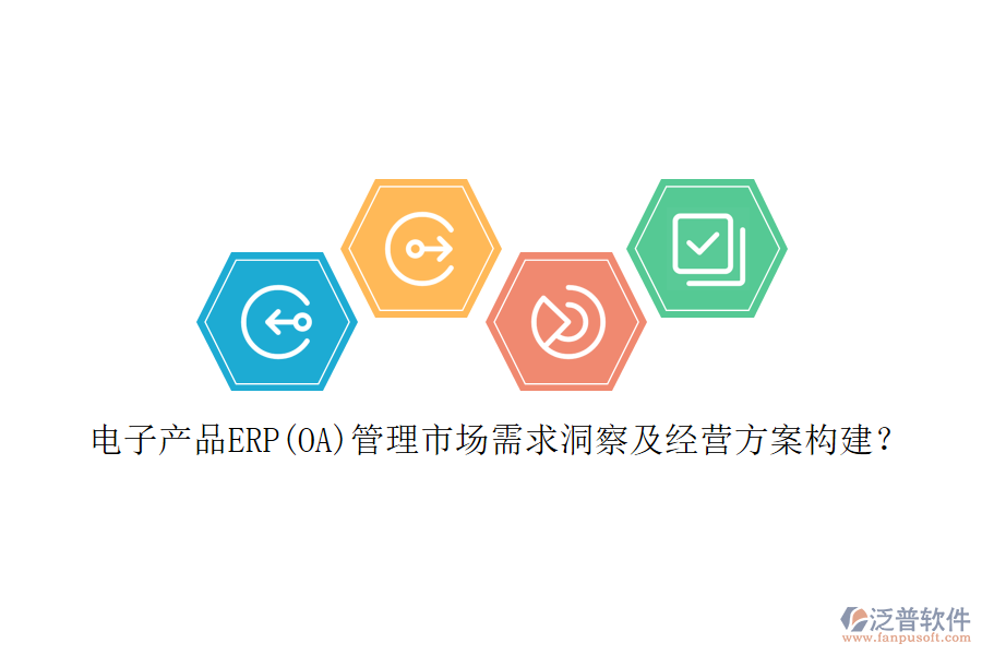 電子產(chǎn)品ERP(OA)管理市場需求洞察及經(jīng)營方案構(gòu)建？