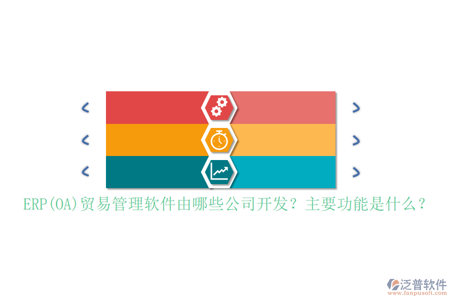 ERP(OA)貿(mào)易管理軟件由哪些公司開發(fā)？主要功能是什么？