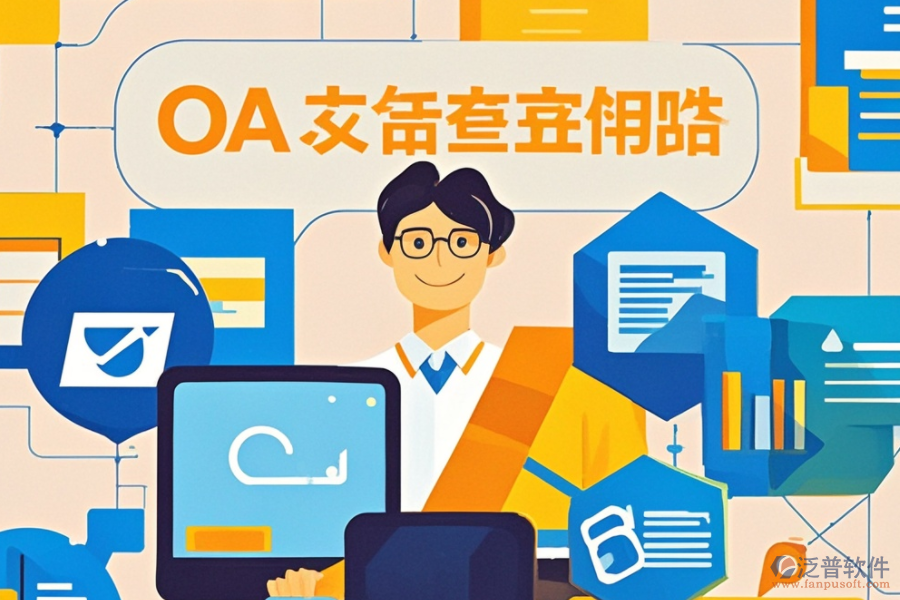 OA軟件部門管理服務(wù)的具體內(nèi)容與好處?