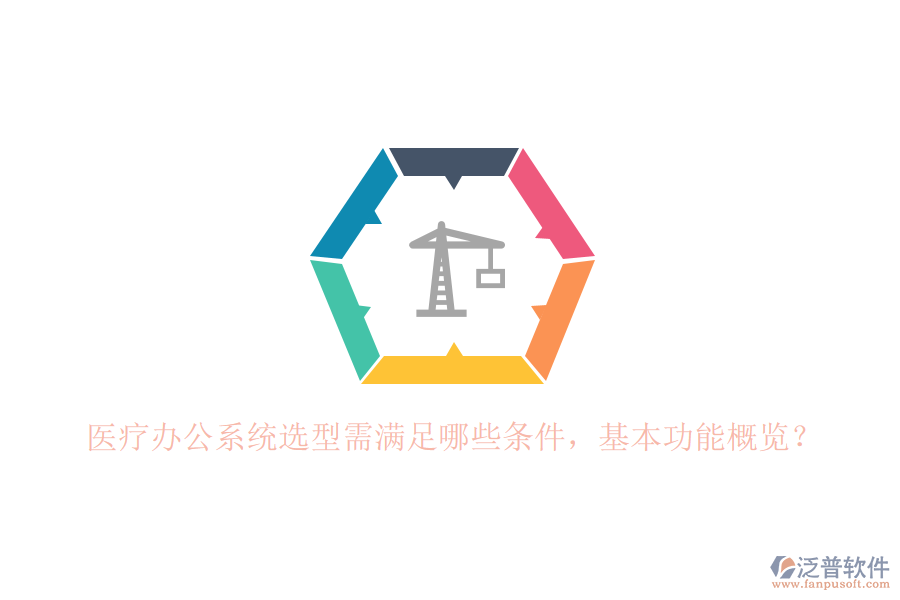 醫(yī)療辦公系統(tǒng)選型需滿足哪些條件，基本功能概覽？