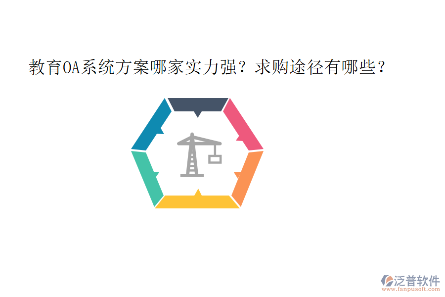  教育OA系統(tǒng)方案哪家實(shí)力強(qiáng)？求購(gòu)?fù)緩接心男? width=