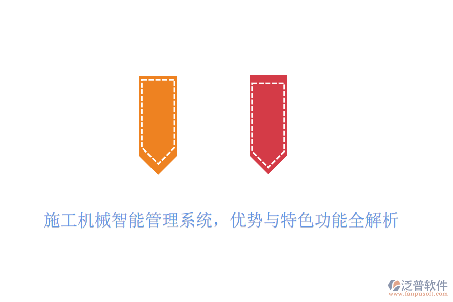 施工機(jī)械智能管理系統(tǒng)，優(yōu)勢(shì)與特色功能全解析