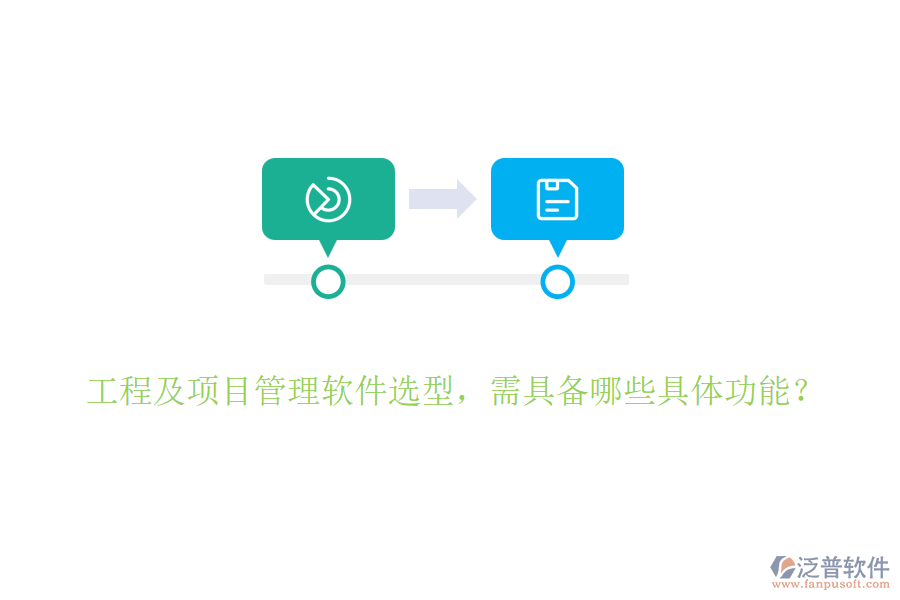 工程及項(xiàng)目管理軟件選型，需具備哪些具體功能？