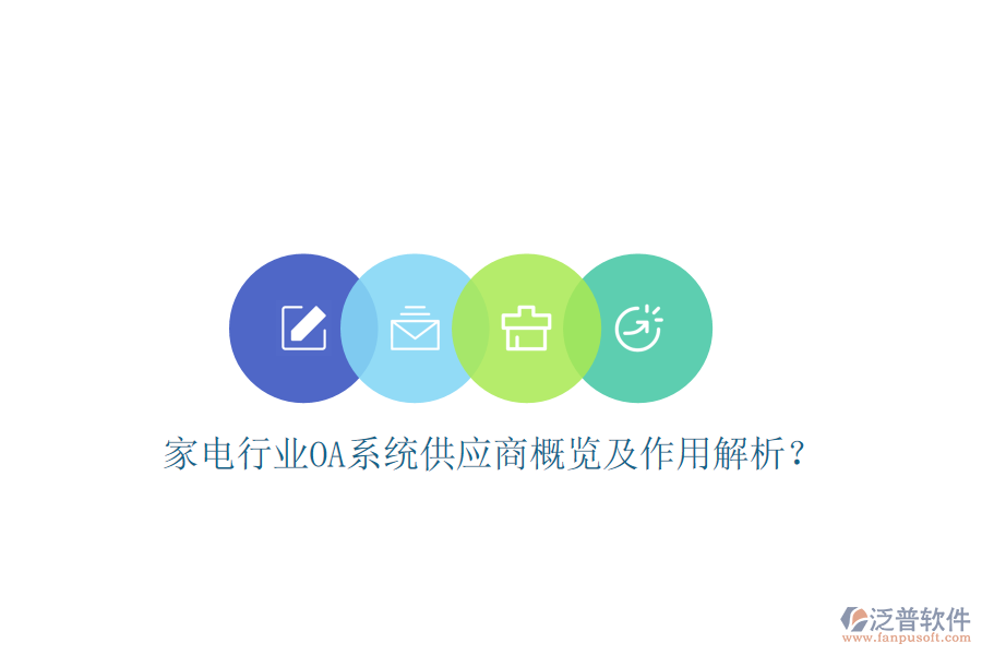  家電行業(yè)OA系統(tǒng)供應商概覽及作用解析？