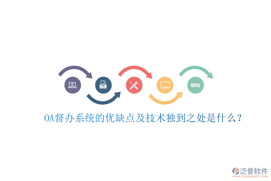  OA督辦系統(tǒng)的優(yōu)缺點及技術獨到之處是什么？