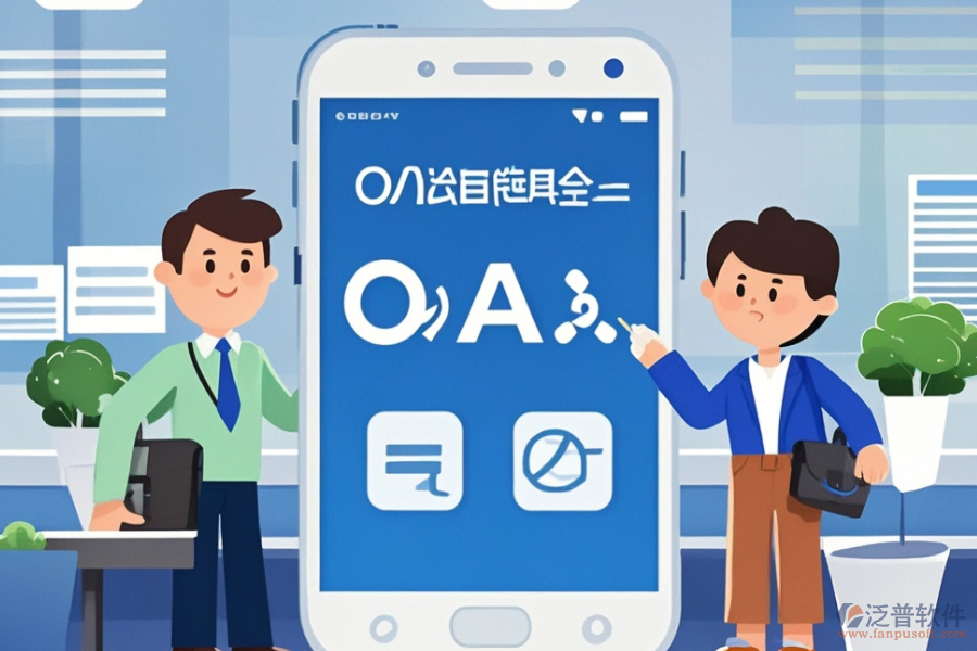 政務(wù)<a href=http://www.napavibes.com/oa/ target=_blank class=infotextkey>辦公OA軟件</a>哪家服務(wù)最好？購(gòu)買(mǎi)流程是怎樣的？