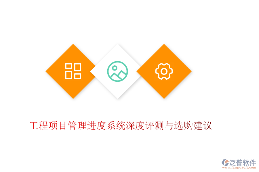 工程項目管理進(jìn)度系統(tǒng)深度評測與選購建議