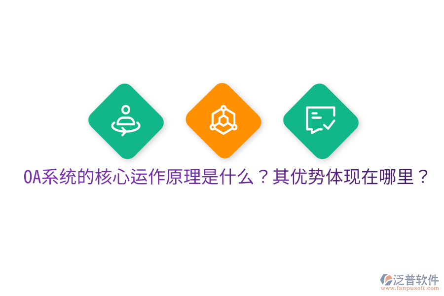 OA系統(tǒng)的核心運作原理是什么？其優(yōu)勢體現(xiàn)在哪里？
