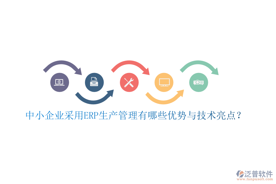 中小企業(yè)采用ERP生產(chǎn)管理有哪些優(yōu)勢(shì)與技術(shù)亮點(diǎn)？