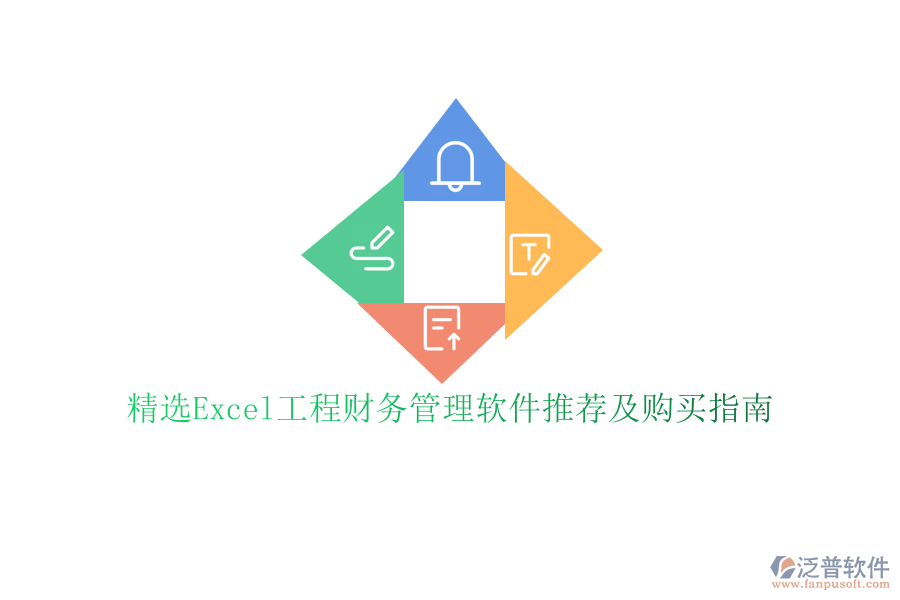 精選Excel工程財(cái)務(wù)管理軟件推薦及購(gòu)買(mǎi)指南