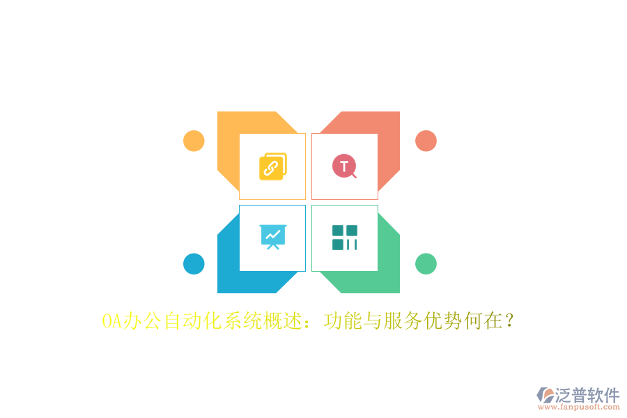 OA辦公<a href=http://www.napavibes.com/oa/ target=_blank class=infotextkey>自動(dòng)化系統(tǒng)</a>概述：功能與服務(wù)優(yōu)勢(shì)何在？