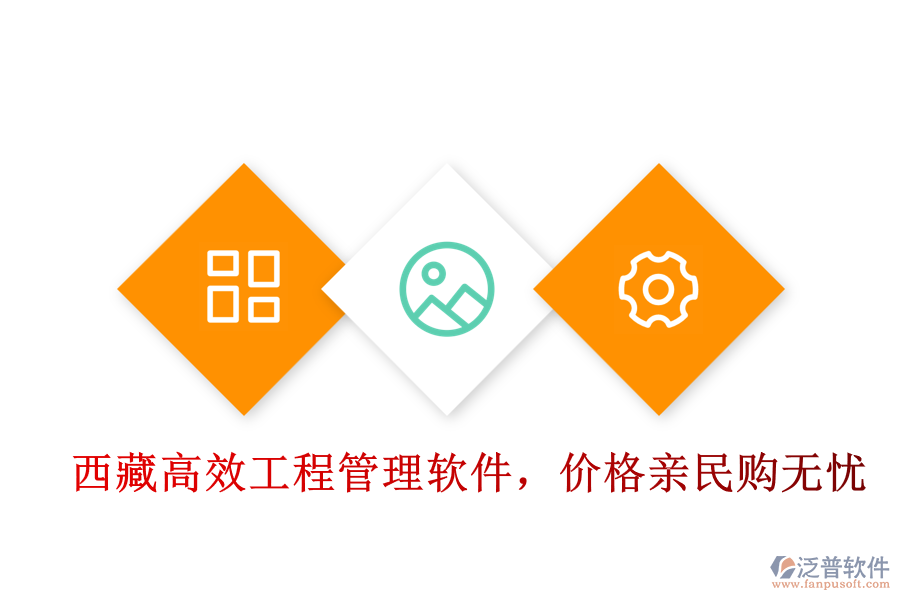  西藏高效工程管理軟件，價(jià)格親民購(gòu)無(wú)憂