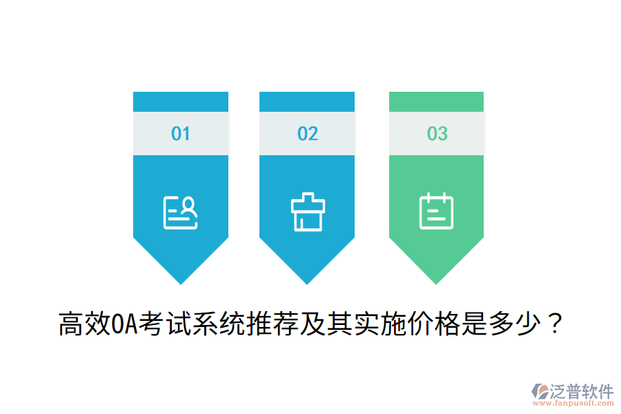  高效OA考試系統(tǒng)推薦及其實(shí)施價(jià)格是多少？