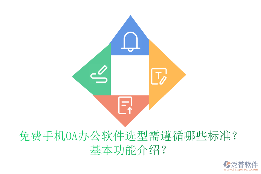免費手機(jī)OA辦公軟件選型需遵循哪些標(biāo)準(zhǔn)？基本功能介紹？