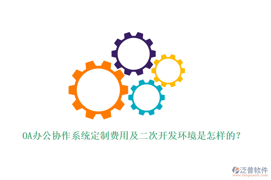 OA辦公協(xié)作系統(tǒng)定制費用及<a href=http://www.napavibes.com/Implementation/kaifa/ target=_blank class=infotextkey>二次開發(fā)</a>環(huán)境是怎樣的？