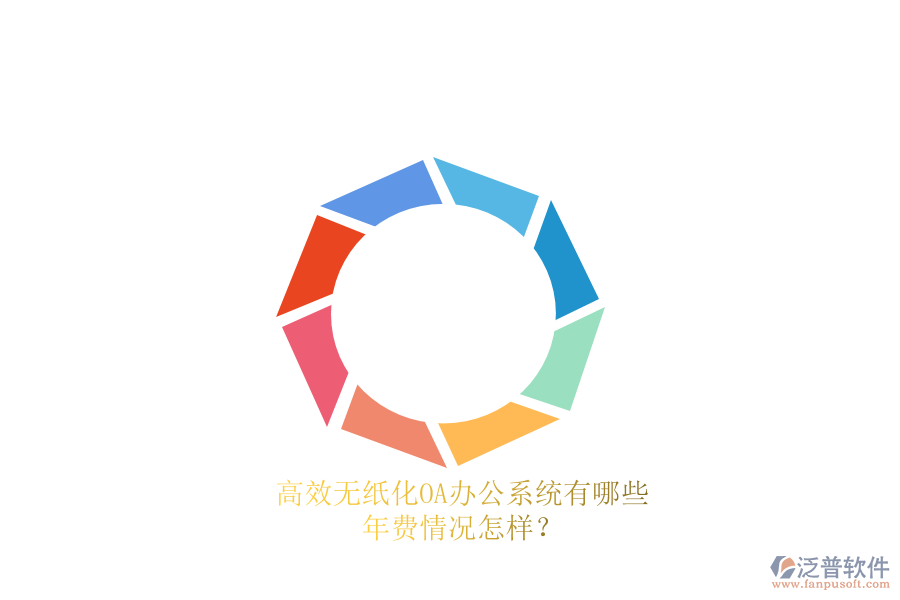 高效無紙化<a href=http://www.napavibes.com/oa/ target=_blank class=infotextkey>OA辦公系統(tǒng)</a>有哪些？年費情況怎樣？
