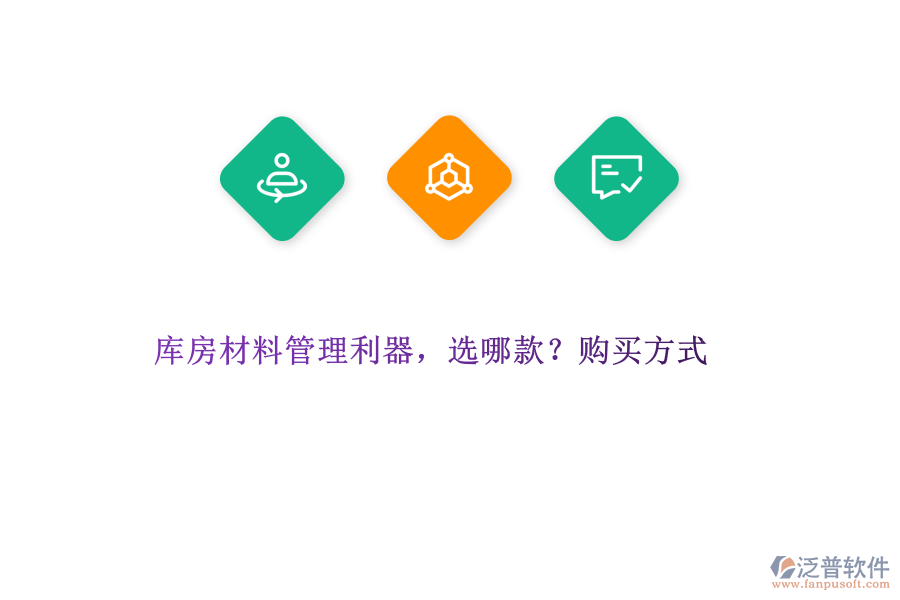 庫(kù)房材料管理利器，選哪款?購(gòu)買方式