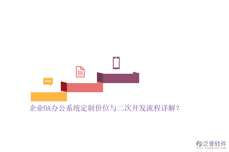 企業(yè)<a href=http://www.napavibes.com/oa/ target=_blank class=infotextkey>OA辦公系統(tǒng)</a>定制價(jià)位與<a href=http://www.napavibes.com/Implementation/kaifa/ target=_blank class=infotextkey>二次開(kāi)發(fā)</a>流程詳解？