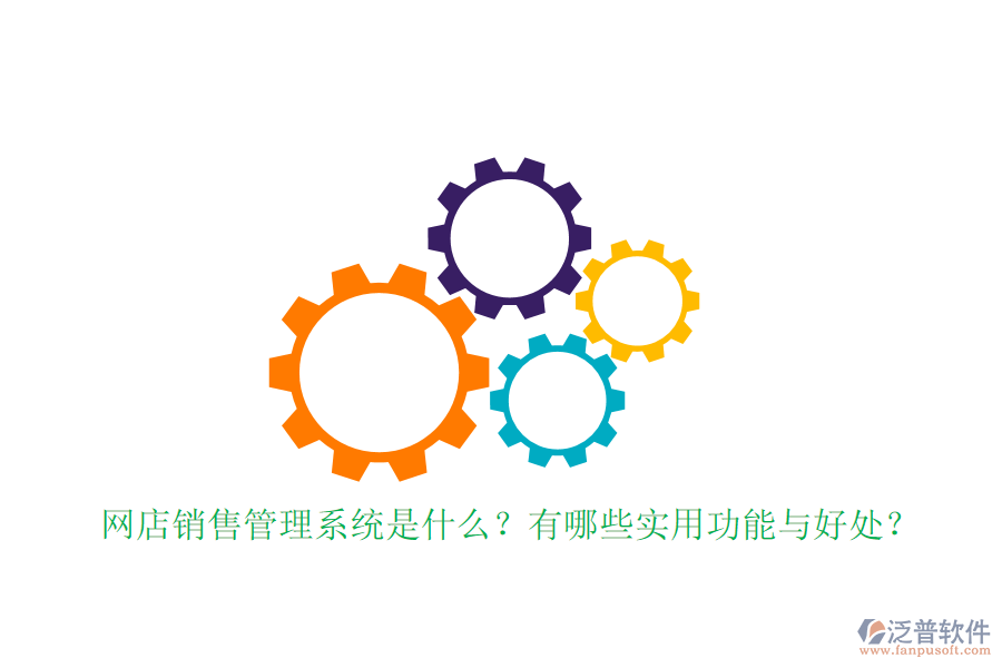 網(wǎng)店銷售管理系統(tǒng)是什么？有哪些實(shí)用功能與好處？