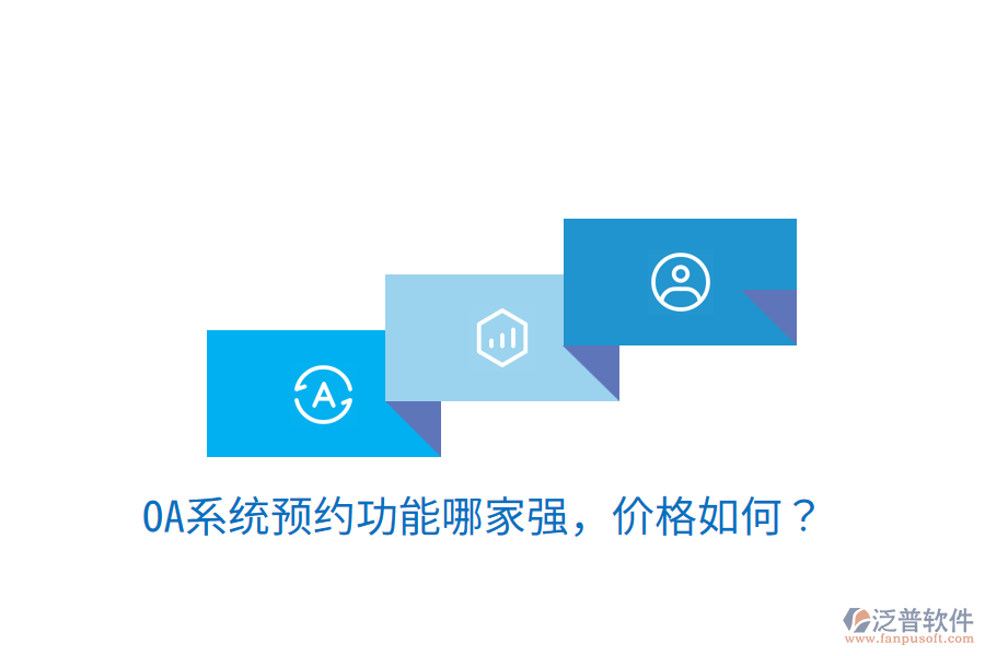  性價比高的OA系統(tǒng)制作商是哪家？
