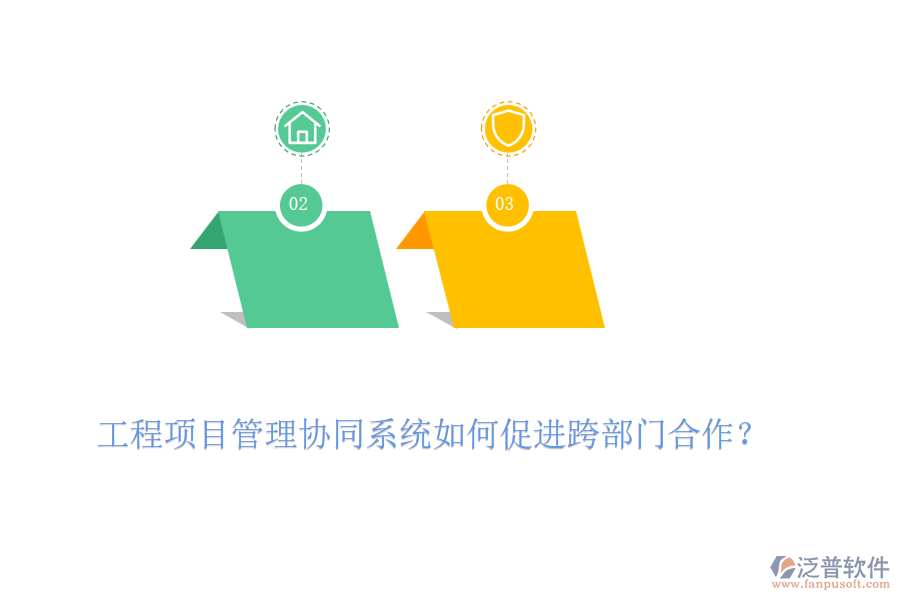 工程項目管理協(xié)同系統(tǒng)如何促進跨部門合作？