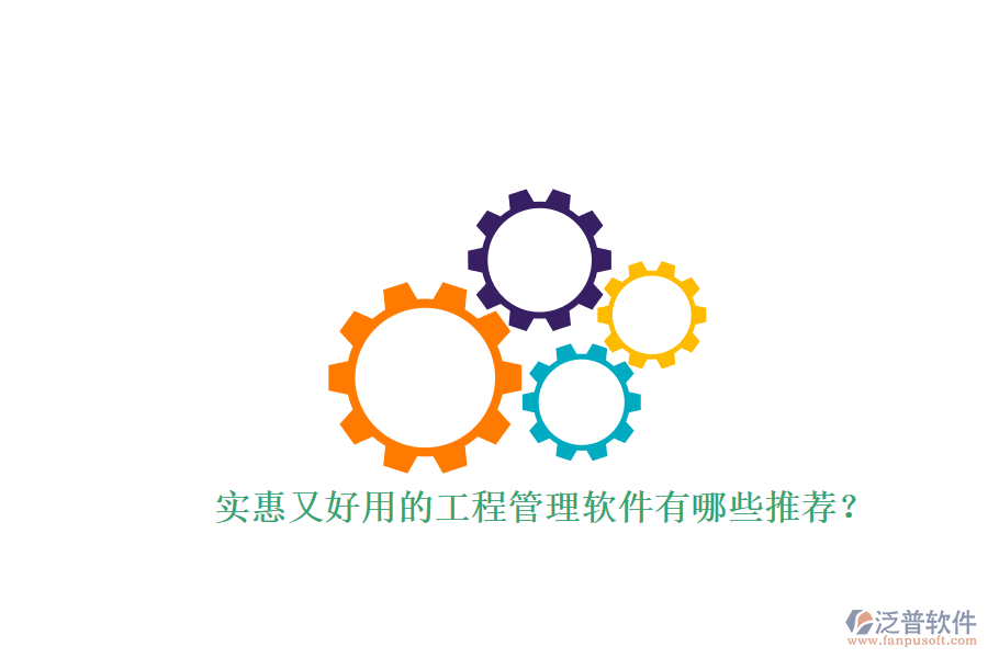 實惠又好用的工程管理軟件有哪些推薦？
