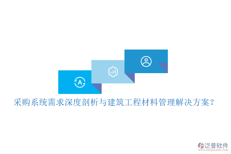 采購系統(tǒng)需求深度剖析與建筑工程材料管理解決方案？