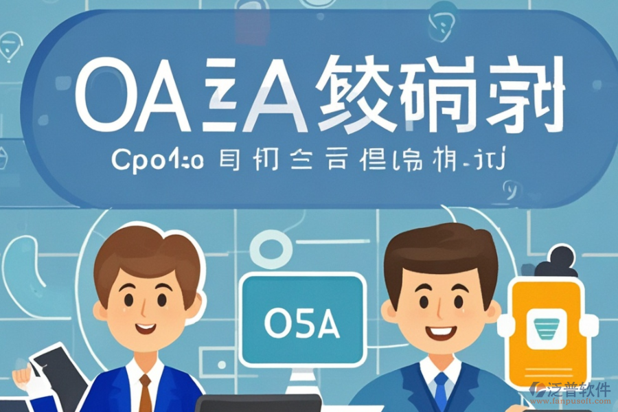 新版<a href=http://www.napavibes.com/oa/ target=_blank class=infotextkey>OA辦公系統(tǒng)</a>開發(fā)，推薦哪幾個品牌？