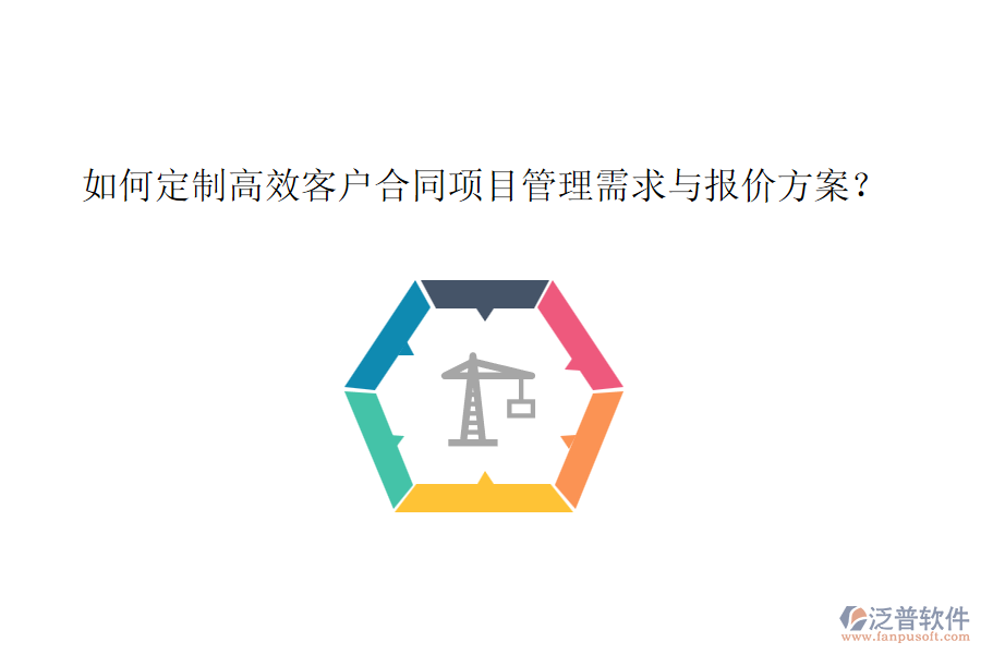 如何定制高效客戶合同項(xiàng)目管理需求與報(bào)價(jià)方案？