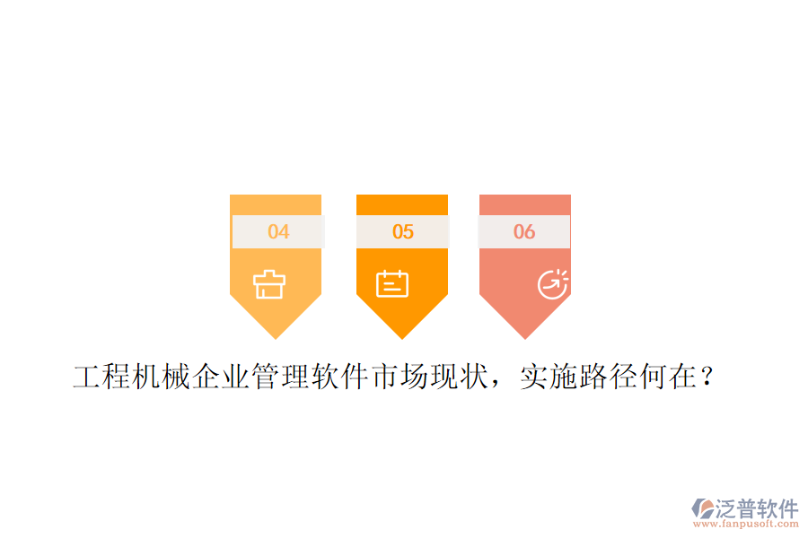 工程機(jī)械企業(yè)管理軟件市場(chǎng)現(xiàn)狀，實(shí)施路徑何在?