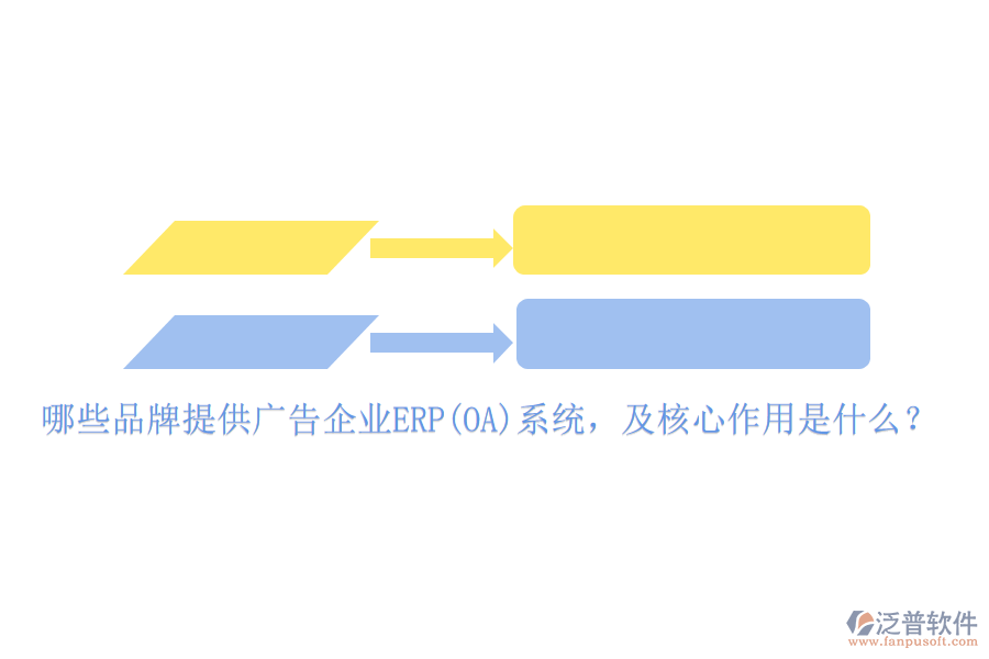 哪些品牌提供廣告企業(yè)ERP(OA)系統(tǒng)，及核心作用是什么？