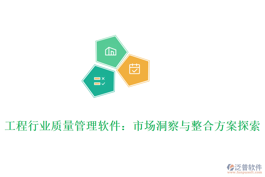 工程行業(yè)質(zhì)量管理軟件:市場(chǎng)洞察與整合方案探索
