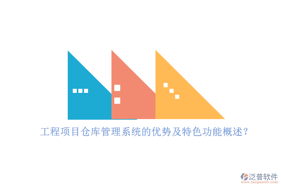 工程項目倉庫管理系統(tǒng)的優(yōu)勢及特色功能概述？
