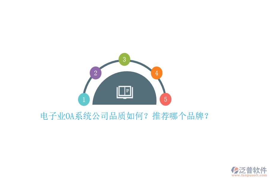 電子業(yè)OA系統(tǒng)公司品質(zhì)如何？推薦哪個(gè)品牌？