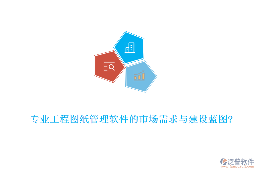 專業(yè)工程圖紙管理軟件的市場需求與建設(shè)藍圖?