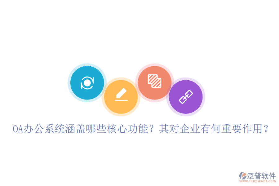 OA辦公系統(tǒng)涵蓋哪些核心功能？其對(duì)企業(yè)有何重要作用？