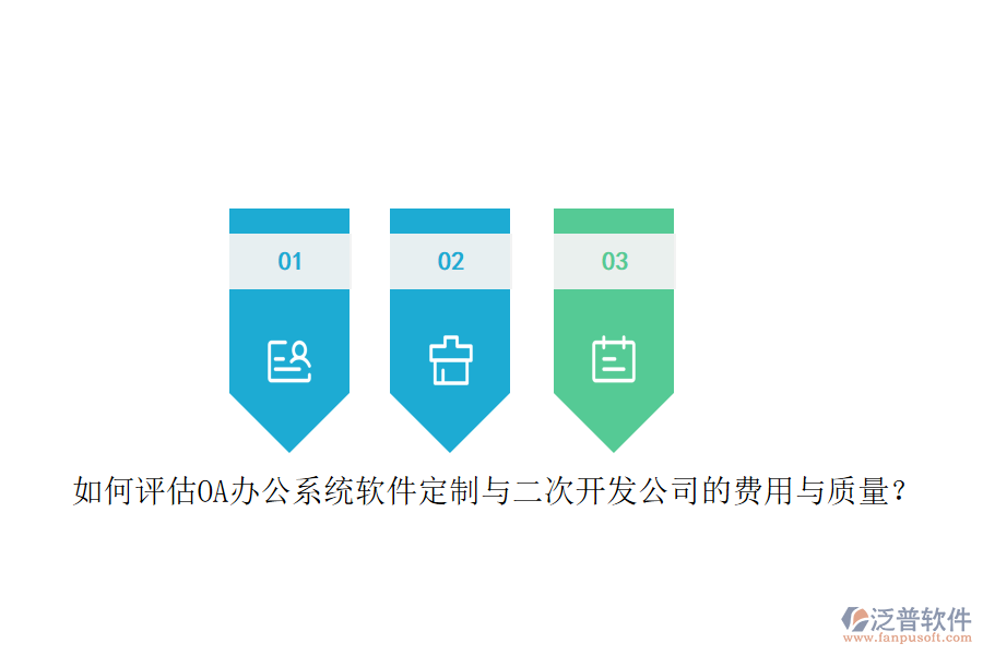 如何評(píng)估OA<a href=http://www.napavibes.com/oa/ target=_blank class=infotextkey>辦公系統(tǒng)</a>軟件定制與二次開發(fā)公司的費(fèi)用與質(zhì)量？