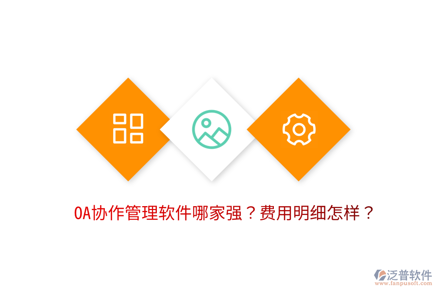  OA協(xié)作管理軟件哪家強？費用明細(xì)怎樣？