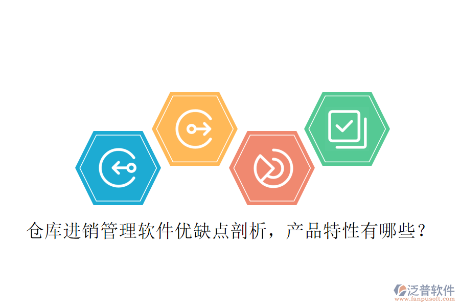 倉庫進銷管理軟件優(yōu)缺點剖析，產(chǎn)品特性有哪些？
