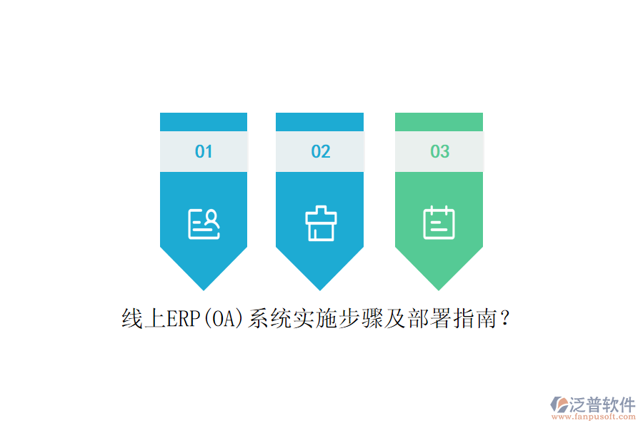 線上ERP(OA)系統(tǒng)實施步驟及部署指南？