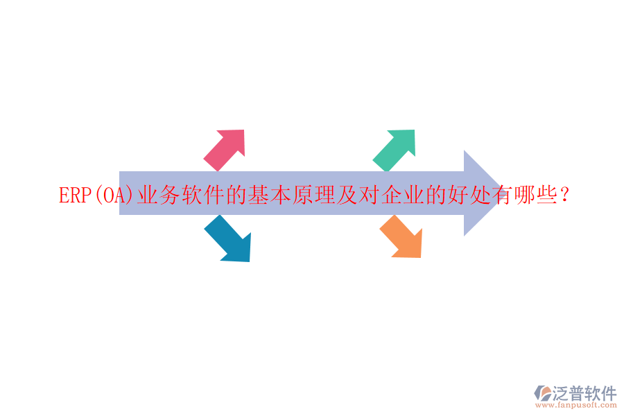 ERP(OA)業(yè)務(wù)軟件的基本原理及對企業(yè)的好處有哪些？
