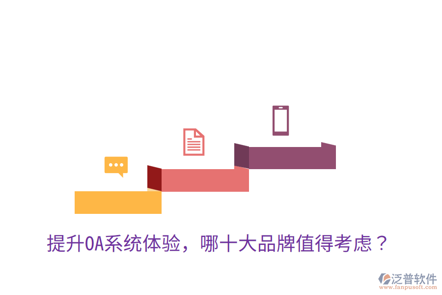  提升OA系統(tǒng)體驗(yàn)，哪十大品牌值得考慮？