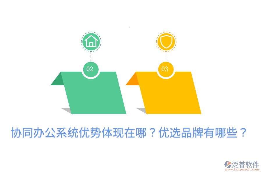 協(xié)同辦公系統(tǒng)優(yōu)勢體現(xiàn)在哪?優(yōu)選品牌有哪些?