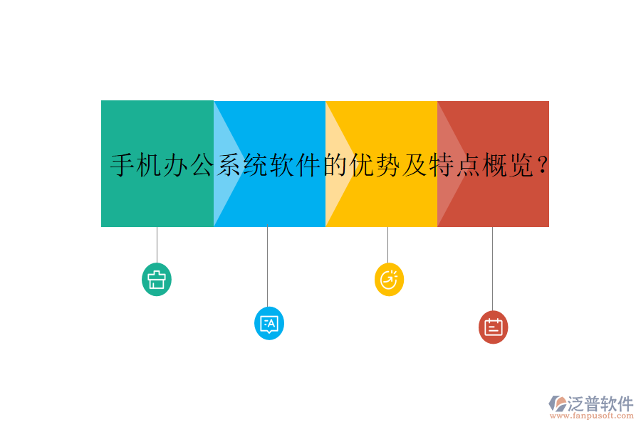 手機(jī)辦公系統(tǒng)軟件的優(yōu)勢及特點(diǎn)概覽？