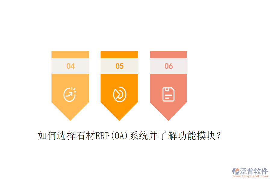 如何選擇石材ERP(OA)系統(tǒng)并了解功能模塊？