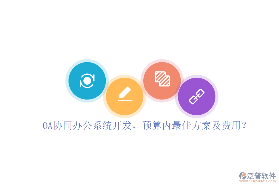 OA協(xié)同<a href=http://www.napavibes.com/oa/ target=_blank class=infotextkey>辦公系統(tǒng)</a>開發(fā)，預(yù)算內(nèi)最佳方案及費(fèi)用？
